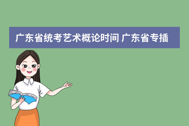 广东省统考艺术概论时间 广东省专插本考试科目